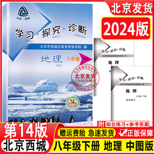 地质出版 社 8年级下册地理北京中图版 现货2024春新版 中图版 第14版 学习探究诊断八年级下册初二地理下册 北京西城 学探诊第十四版