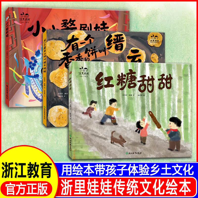 小小婺剧娃/红糖甜甜/有一个香香的饼叫缙云烧饼 浙里娃娃传统文化精品绘本3-8儿童传统文化启蒙科普绘本亲子阅读,书籍/杂志/报纸,小学教辅,淘宝优惠券,粉丝福利购,淘宝优惠卷