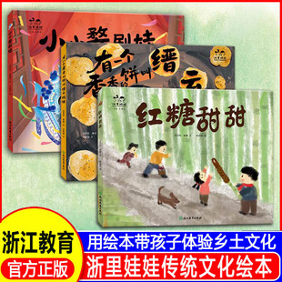浙里娃娃传统文化精品绘本3 小小婺剧娃 饼叫缙云烧饼 有一个香香 8儿童传统文化启蒙科普绘本亲子阅读 红糖甜甜