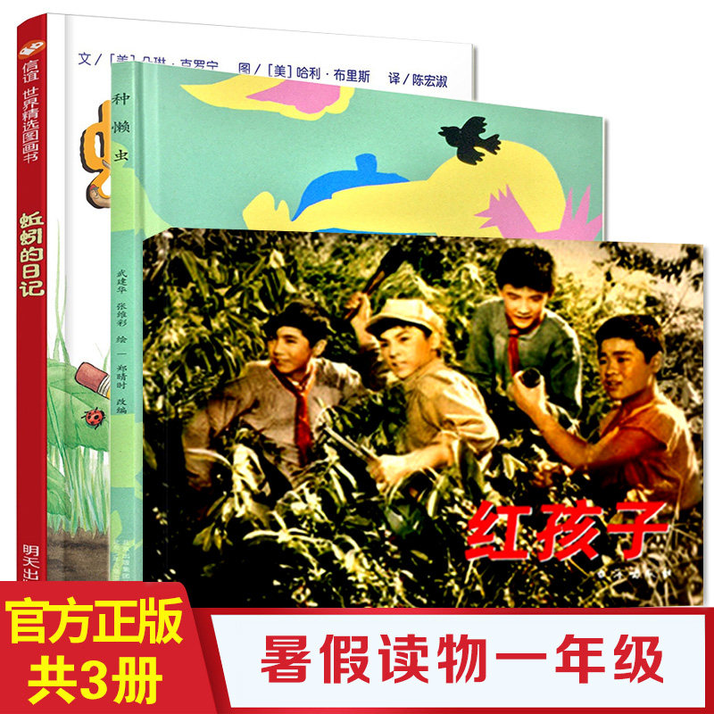 暑假一年级学生阅读书目 蚯蚓的日记 红孩子连环画 种懒虫绘本 共3册