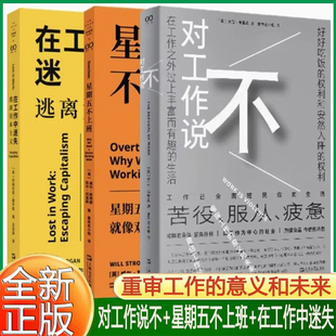 单套自选三册 艺文志 对工作说不 在工作中迷失：逃离资本主义+星期五不上班 拜德雅丛书 上海文艺出版社深入剖析现代工作的本质