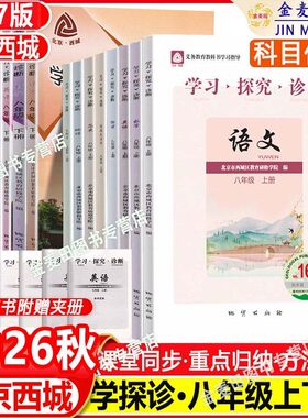 2026秋北京西城学习探究诊断八年级上册17版下册16版大字版语文数学英语物理道德与法治历史地理生物学探诊初二8年级上下北京西城