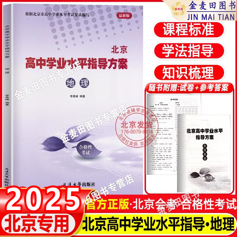 2025新 北京高中学业水平指导方案合格性考试地理 高二高中会考核心试题分类汇编根据北京市学业水平考试要求编写 延边大学出版社