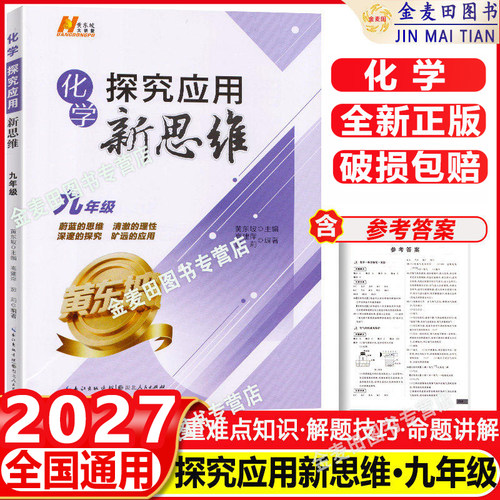 2027新探究应用新思维 九年级化学9年级上下册 通用版 初中化学 初三同步练习册总复习资料辅导真题训练中学生课本教材大全作业本