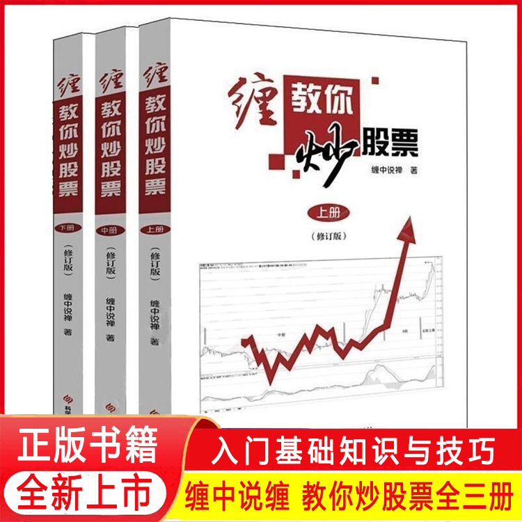 现货正版缠中说禅原著《缠教你炒股票108课修订版 上中下》彩印配图上中下股票入门基础知识与技巧炒股书炒股票