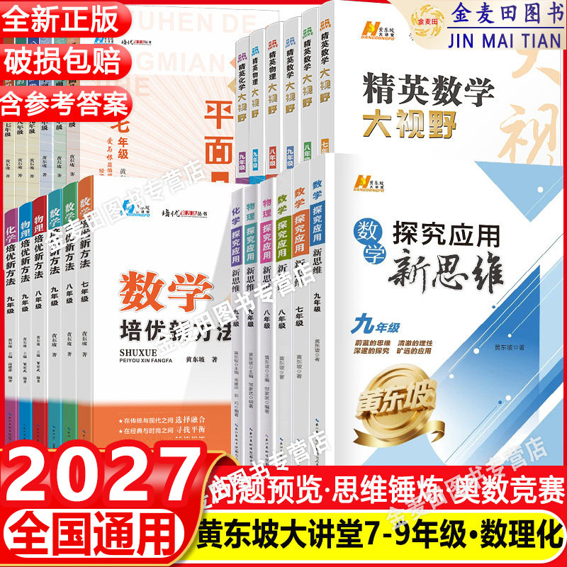 2027新探究应用新思维数学物理化学七八九年级上下册解题技巧精英数学大视野789培优新方法竞赛奥赛训练竞赛题教程教材教辅黄东坡 - 实物图