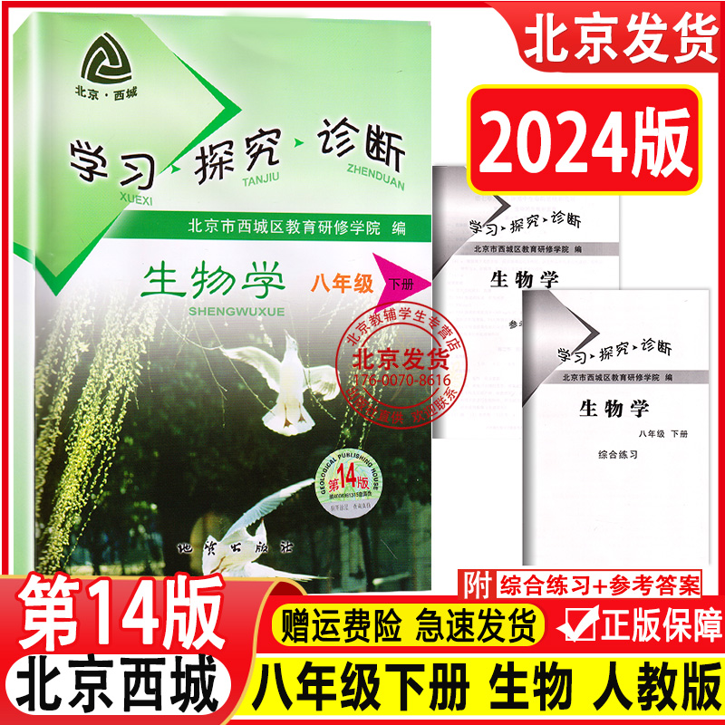 现货2024新版北京西城学习探究诊断生物八年级初二下册第14版人教版学探诊8年级生物下北京市西城区教育研修学院编地质出版社-封面