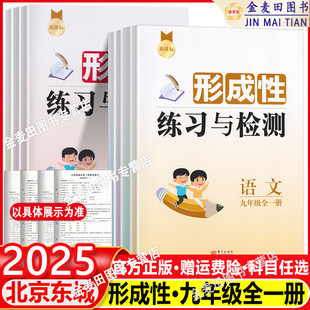 9年級全一冊英外研 全新正版 北京市東城區 形成性練習與檢測九年級全一冊語文數學英語物理歷史道德與法治 任選 2025東城區