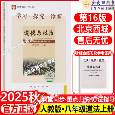 现货2025秋北京西城学习探究诊断八年级道德与法治上册第16版人教版学探诊8年级初二道德与法治思想品德政治北京西城同步练习册