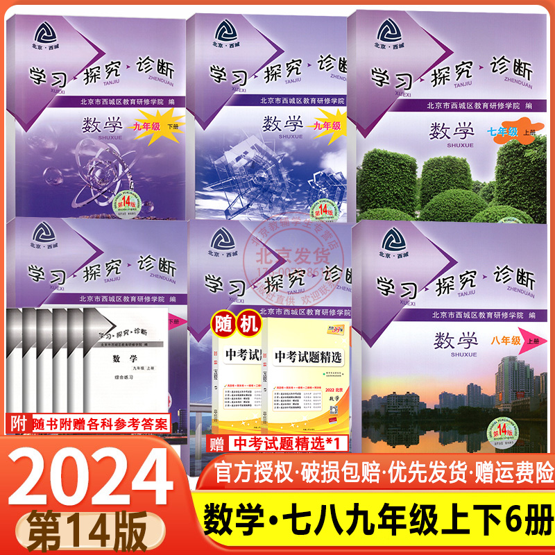 2024春新版北京西城学习探究诊断数学七年级八年级九年级上册下册14版共6册数学人教版R学探诊七八九年级上下练习西城教育研究学院