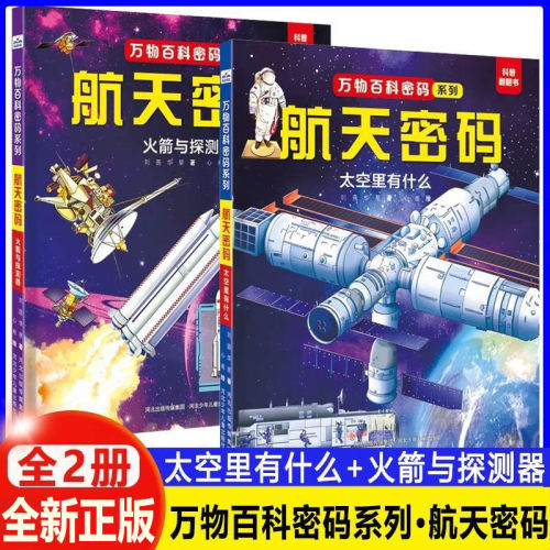 万物百科密码系列 航天密码 套装2册：太空里有什么+火箭与探测器 融合天文学、航天科学、机械工程学等核心学科