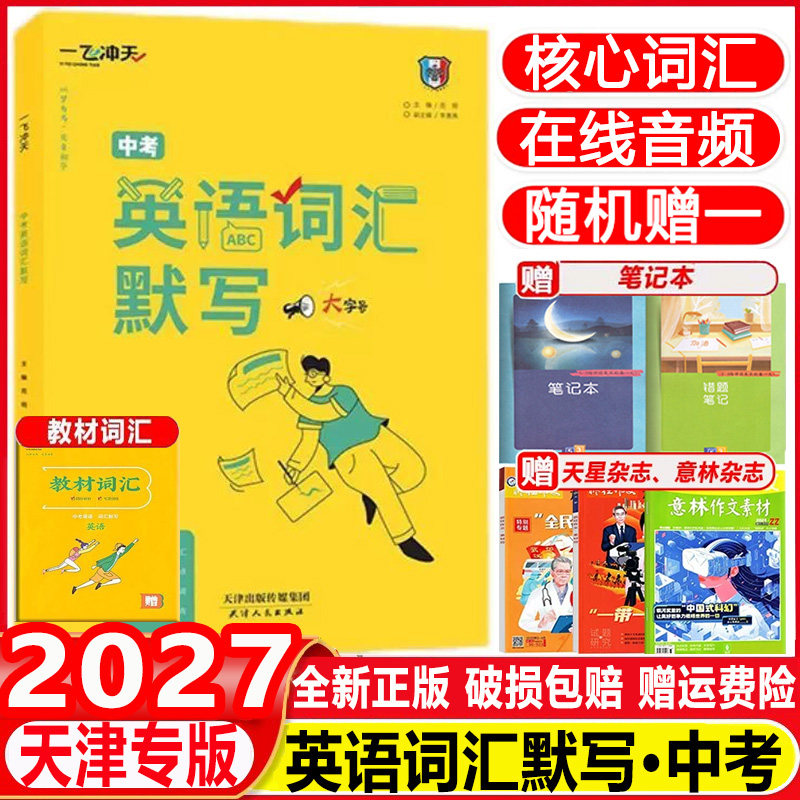 2027天津专版一飞冲天中考英语词汇默写3500词外研版乱序版在线音频初中同步重点单词夯实基础9年级中考英语词汇默写