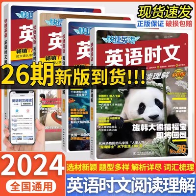 2024快捷英语英语时文阅读理解