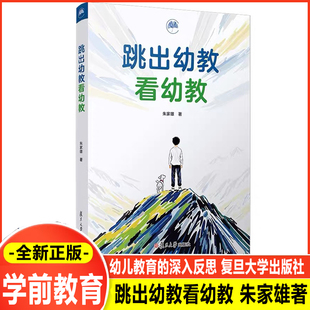 跳出幼教看幼教 朱家雄 复旦大学出版社 幼儿教育未来发展方向 多元视角下的幼儿教育 幼儿教育为什么 做什么 怎么做 做得怎么样