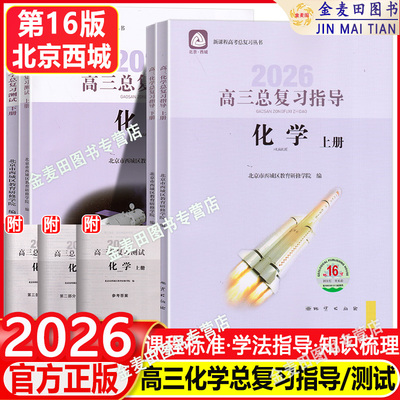 北京西城2026高三化学总复习指导上下册+化学测试上16版+测试下册15版高考总复习丛书高考化学学习探究诊断北京市西城学探诊全4册