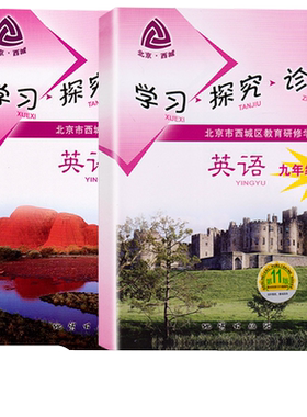 现货2026春北京西城学习探究诊断九年级英语上册第16版+下册第16版套装2本外研版WY版9年级英语上下册学探诊北京西城同步配套练习
