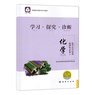 2026秋北京西城 学习探究诊断 化学 选择性必修1 化学反应原理 第17版 学探诊高中化学选修1西城区教育研修学院编十五版