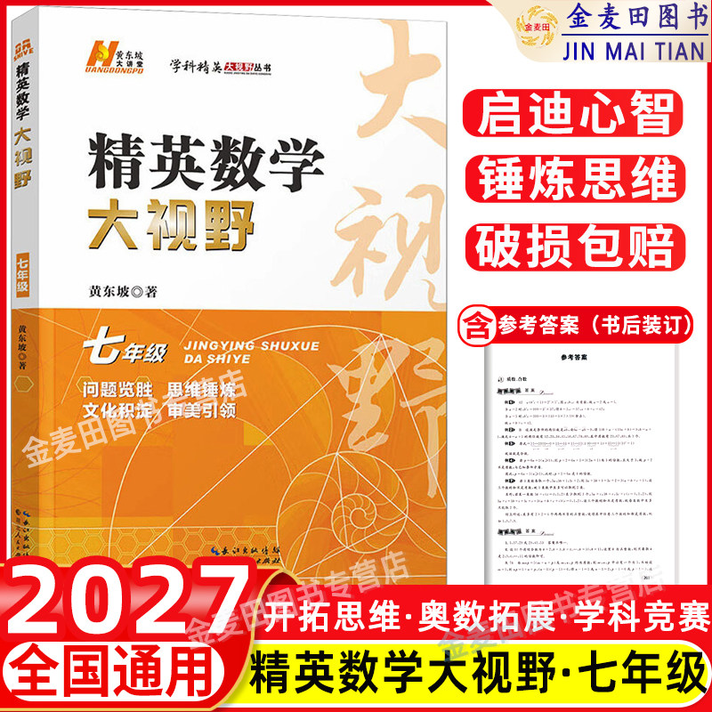 2027 精英数学大视野七年级上册下册通用黄东坡著初中7年级数学竞赛培优提高初一奥数教程解题思路奥赛辅导用书优等生数学题库
