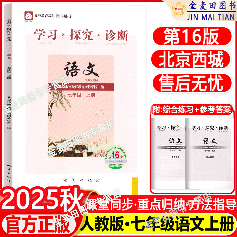 2025秋北京西城学习探究诊断语文七年级上册第16版学探诊7年级初一语文上同步练习册人教版 北京市西城区教育研修学院正版现货