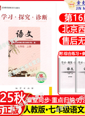 2025秋北京西城学习探究诊断语文七年级上册第16版学探诊7年级初一语文上同步练习册人教版 北京市西城区教育研修学院正版现货