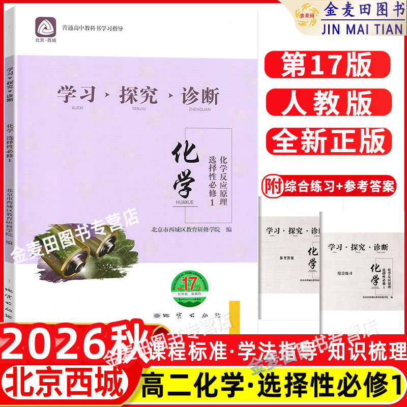 2026秋北京西城 学习探究诊断 化学 选择性必修1 化学反应原理 第17版 学探诊高中化学选修1西城区教育研修学院编十七版
