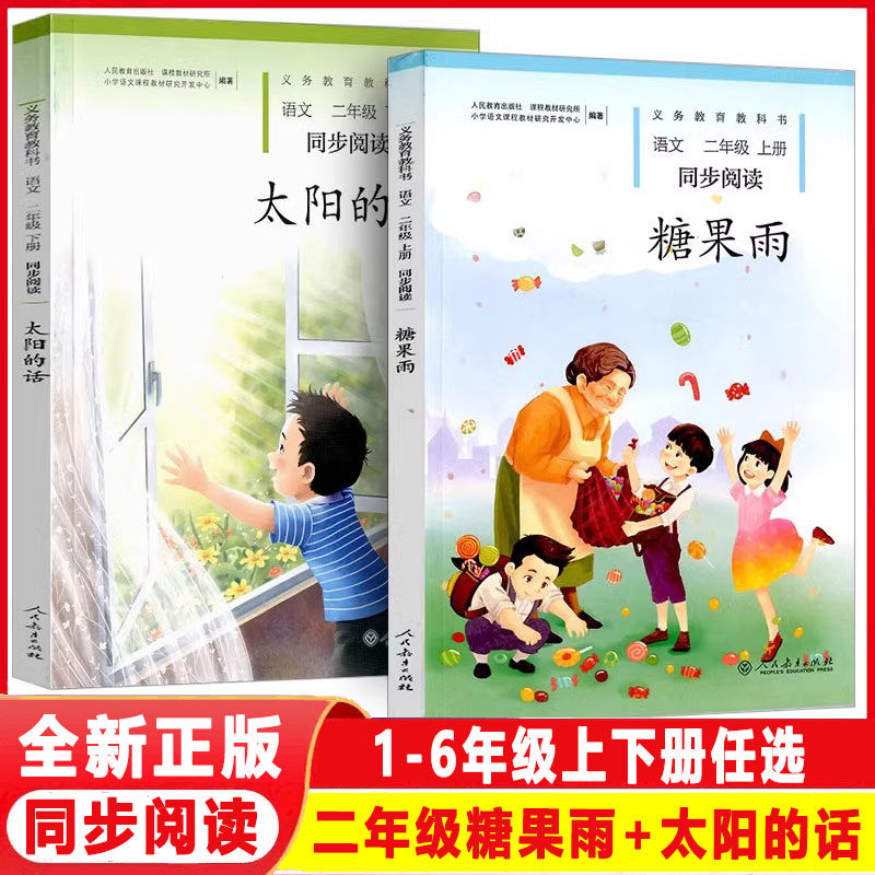 同步阅读糖果雨+太阳的话二年级上下册语文全套2本人教版 小学语文自读课本2二年级上下册同步扩展阅读课外阅读故事书