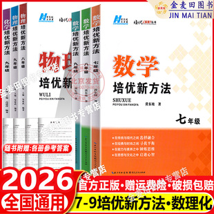 2026新培优新方法七年级八九年级数学物理初一初二初三人教版衔接2025中考黄东坡789大课堂初中尖子生拓展奥数思维训练竞赛书籍