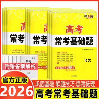 2026新天利38套 新教材高考常考基础题全套任选高三语数英物化生史地政新高考冲刺真题训练总复习基础考点题型专项训练真题模拟