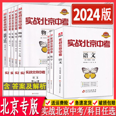 2024新版实战北京中考全套