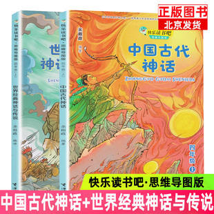 美洲神话 中国古代神话 四年级上册 2册 套装 神话与传说 思维导图版 正版 亚洲神话等着你来探索 世界经典 古老 快乐读书吧