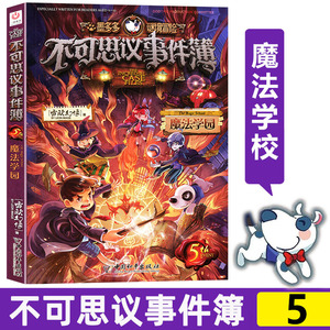 不可思议事件簿5 魔法学园 墨多多谜境冒险系列雷欧幻像6-9-12岁小学生课外阅读书儿童文学读物全集正版一二季