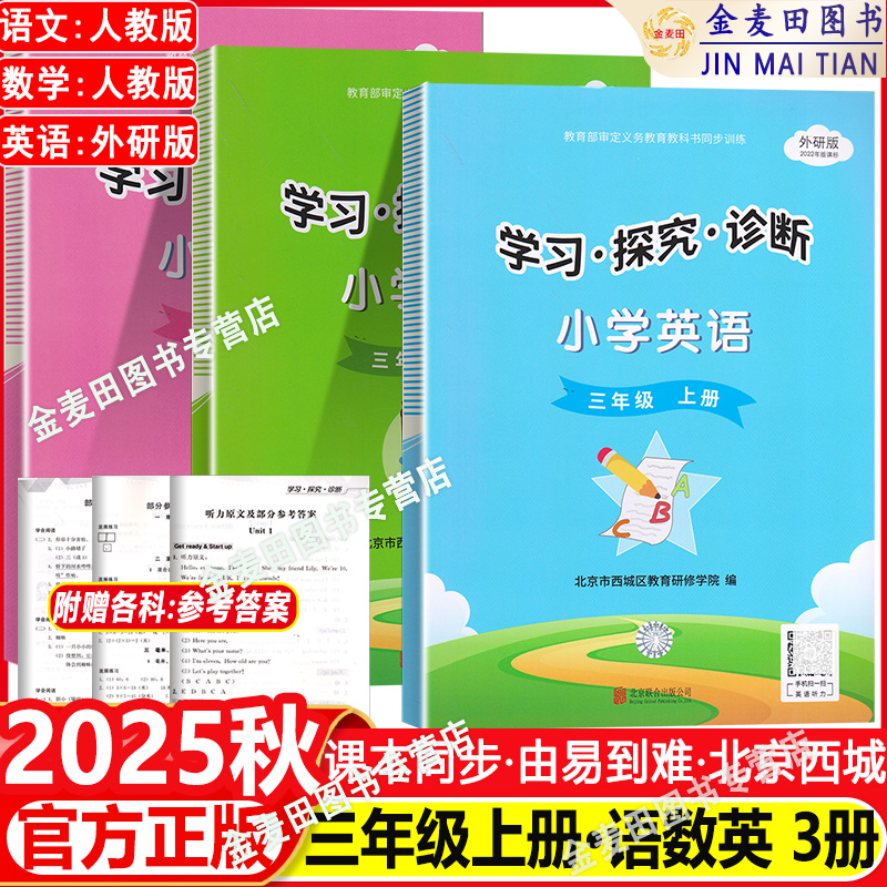 2025秋学习探究诊断三年级上下册语文+数学+英语3本 学探诊小学三上下语文数学人教英语外研版北京市西城区教育研修3下学探诊3本