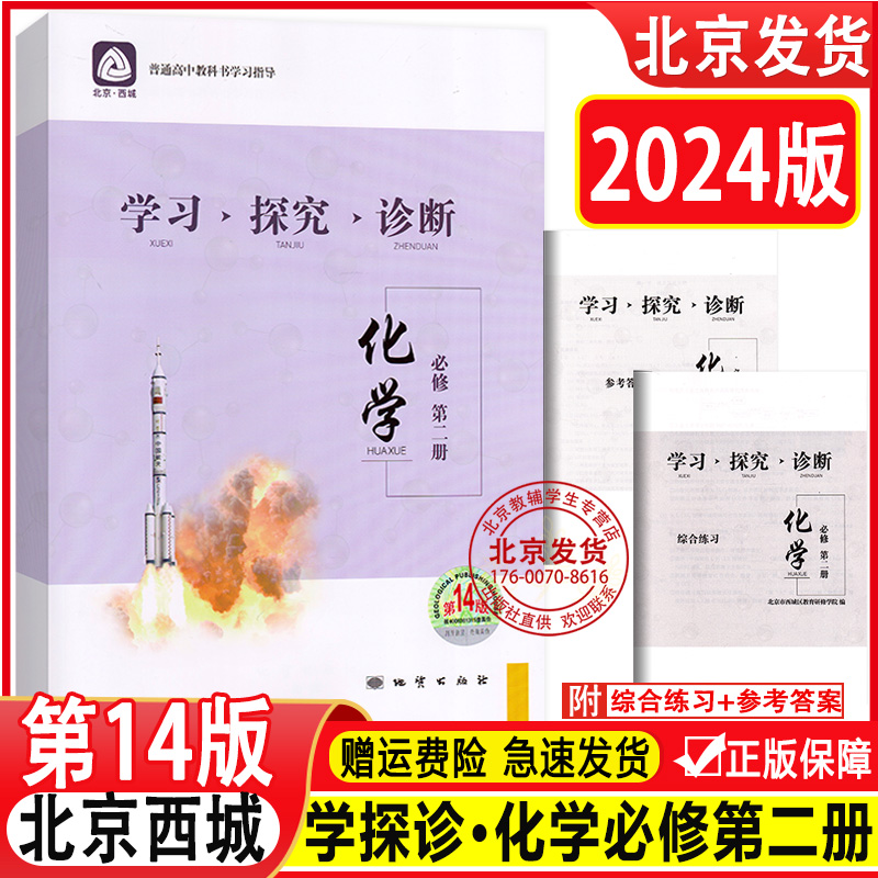 2024版北京西城 学习探究诊断 化学 必修第二册 第14版 学探诊高中化学必修第2册 北京市西城区教育研修学院编地质出版社第十四版 书籍/杂志/报纸 中学教辅 原图主图