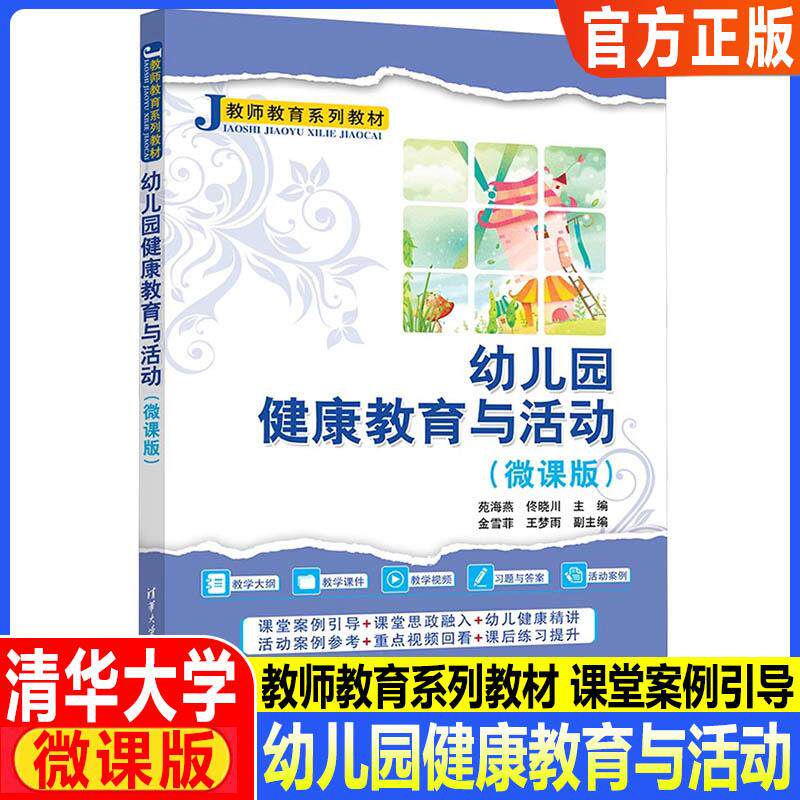 幼儿园健康教育与活动（微课版）（教师教育系列教材）苑海燕、佟晓川、金雪等 清华大学出版社 幼儿园教学大纲课件视频 习题与答