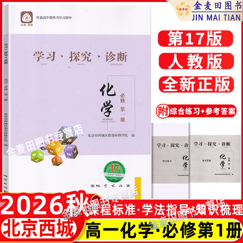 2026秋北京西城 学习探究诊断 化学 必修第一册 第17版 学探诊高中化学必修第1册 高一化学必修北京市西城区教育研修学院编