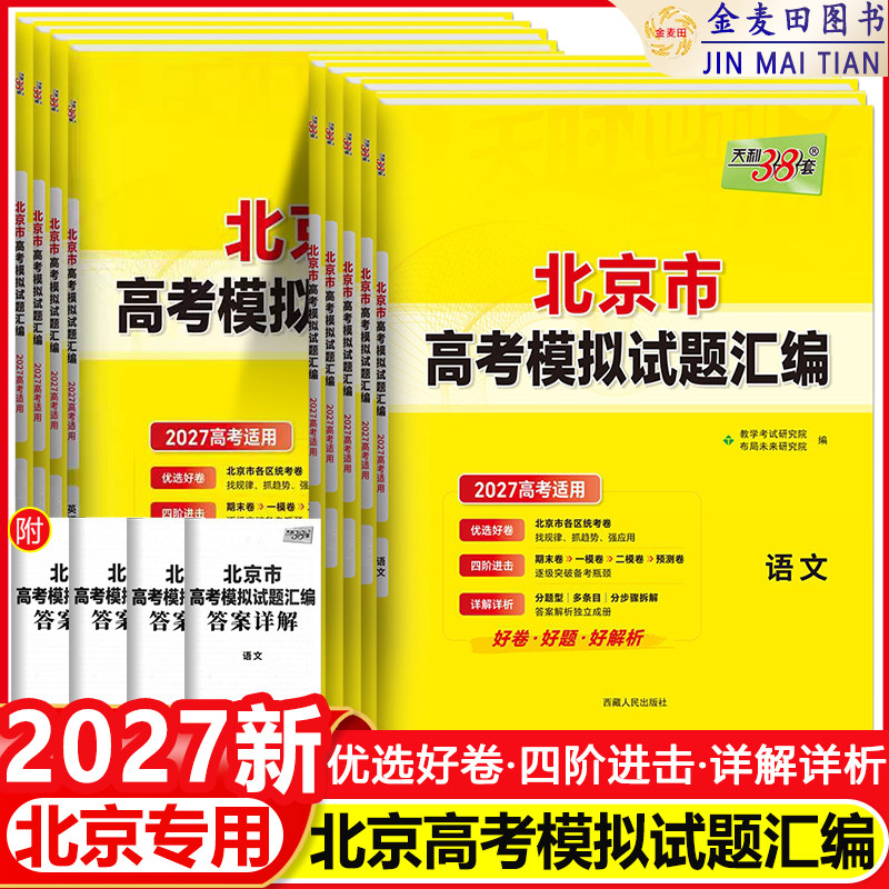 【北京专用】2027高考天利38套北京高考模拟试题汇编高中高三总复习书北京高考语文数学英语物理化学生物政治历史地理模拟试卷套卷图片