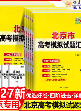 【北京专用】2027高考天利38套北京高考模拟试题汇编高中高三总复习书北京高考语文数学英语物理化学生物政治历史地理模拟试卷套卷