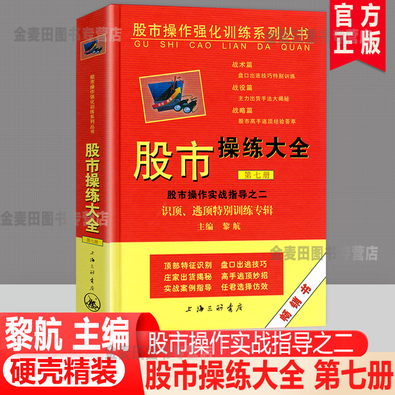 股市操练大全（第7册）黎航股市操练实战指导识顶逃顶特别训练专辑理财投资股市股票股民K线上海三联出版社正版图书藉