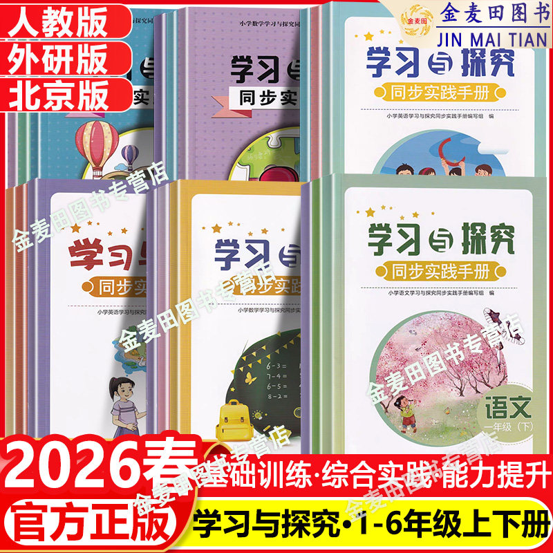 2026春 学习与探究同步实践手册1一年级2二年级3三年级4四年级5五年级6六年级下册语文人教版R人教RJ数学英语北京版BJ课改版外研版