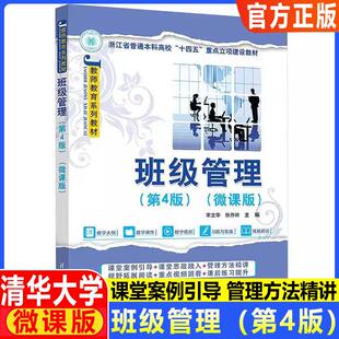 班级管理（第4版）（微课版）（教师教育系列教材）宋立华，张作岭 著 清华大学出版社 课堂案例引导 课堂思政融入 教育方法精讲