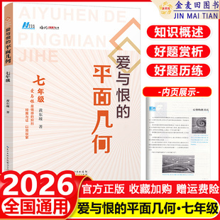 2026 爱与恨的平面几何 七年级 数学七年级教材中的几何学习方法 抓住代数学习的关键点 剖析解题思路和方法 湖北人民出版社