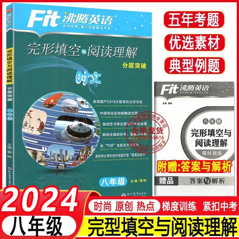 2024新 Fit沸腾英语八年级完形填空与阅读理解分层突破精选150篇 8年级初中英语复习学习教辅初二短语句型语法写作提优专项训练
