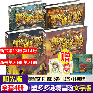 墨多多谜境冒险阳光版新书第30册全套28册全集迷境秘境冒险探险系列沙海谜国黑雾侏罗纪三四五六年级小学生课外书儿童冒险文学小说