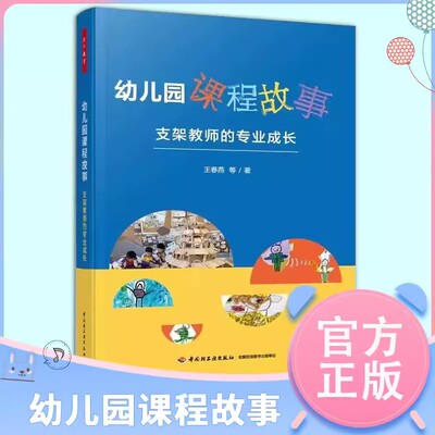 正版保障 幼儿园课程故事 支架教师的专业成长 王春燕等 中国轻工业出版社 学前教育 幼儿园教师用书