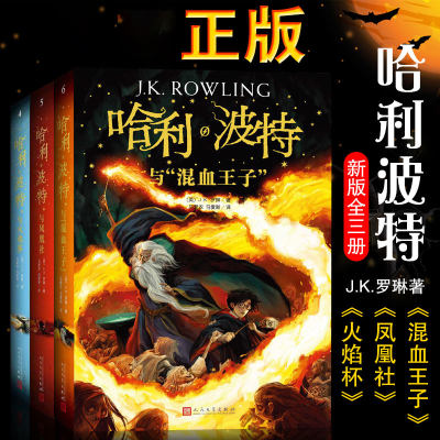 哈利波特456共3册 2018新版纪念版 哈利波特与混血王子与凤凰社与火焰杯 JK罗琳 青少年读物 儿童文学外国科幻玄幻小说L