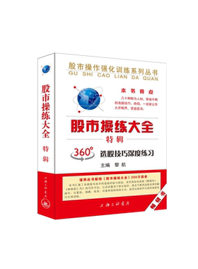 正版 股市操练大全特辑 黎航 360度选股技巧深度练习 投资理财证券股票书籍 股市操作实战指导 炒股技巧 股票股民炒股书 上海三联