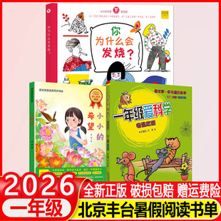 2026年北京丰台暑假阅读书目一年级小小科学家图书馆系列绘本：你为什么会发烧？一年级爱科学 老鼠吃猫（注音）小小的希望