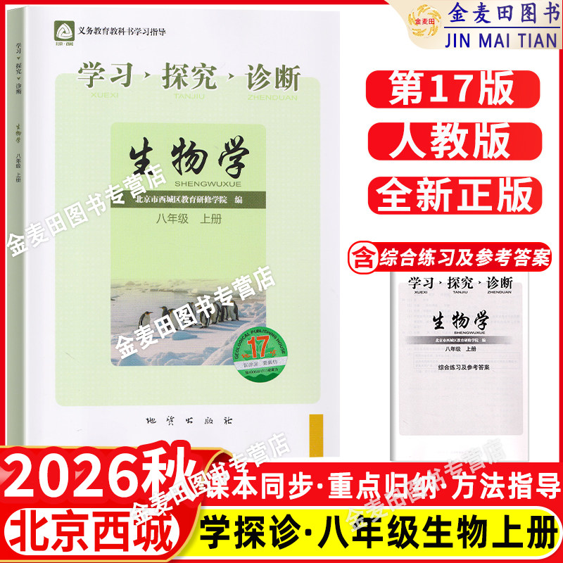 2026秋北京西城学习探究诊断八年级生物上册第17版学探诊8年级初二生物上人教版同步练习册北京西城区教育研修学院编