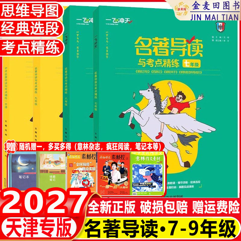 一飞冲天名著导读与考点精练