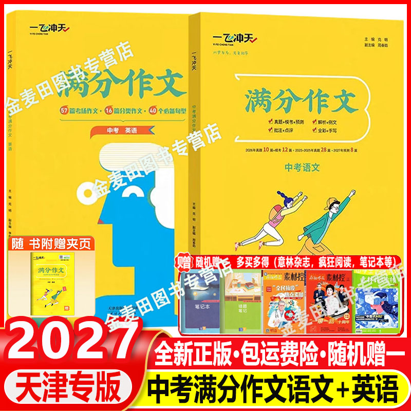 2027一飞冲天中考满分作文语文英语天津专版五年真题2026中考命题预测 高分范文备考无忧 轻松快乐学写作文 中考满分作文语文